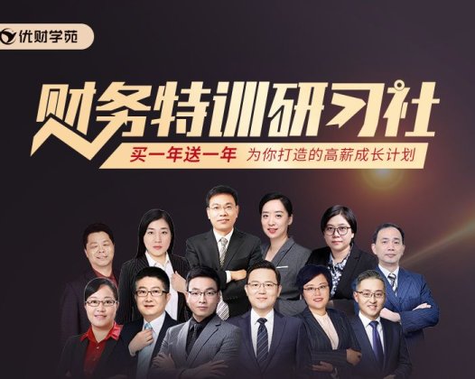 优财学苑-财务特训研习社