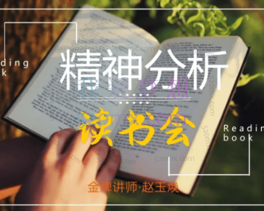 赵玉焕：精神分析读书会讲解15本 发展史客自体依恋心智化