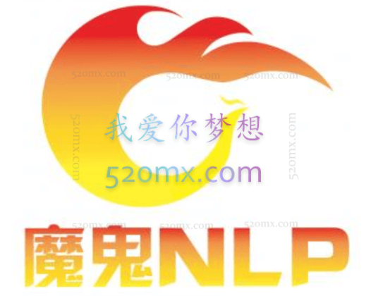 魔鬼NLP合集