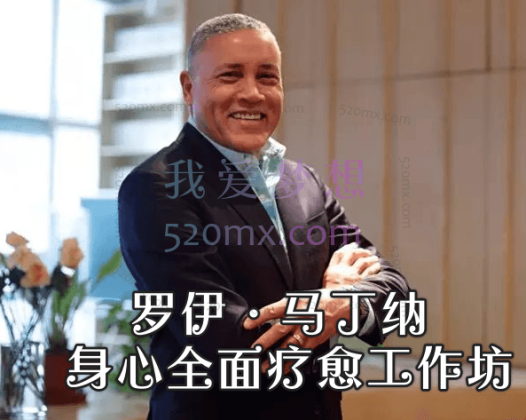 罗伊·马丁纳：身心全面疗愈工作坊