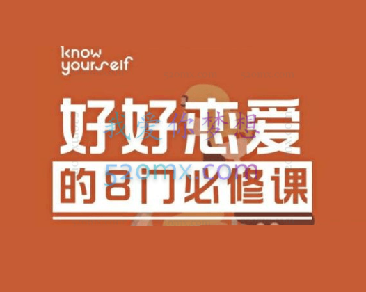 好好恋爱的8门必修课经典系列课