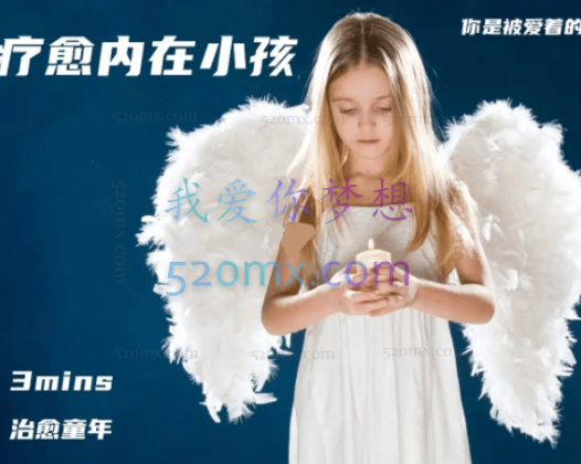 内在小孩0基础网络心灵疗愈课