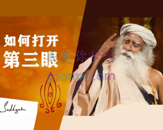 开启第三眼