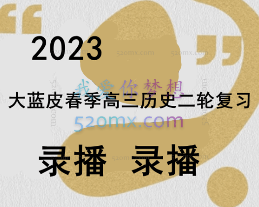 2023大蓝皮春季高三历史二轮复习