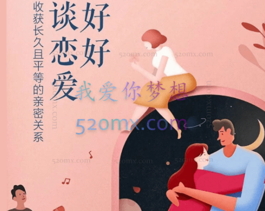 好好谈恋爱：收获长久且平等的亲密关系收获甜蜜爱情音频课程30讲