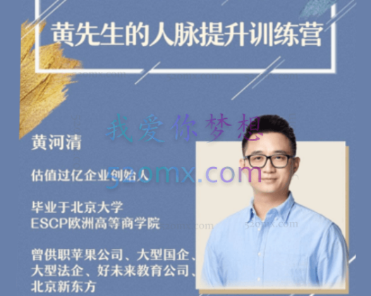 黄河清:的人脉提升训练营