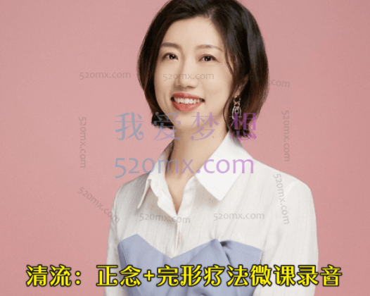 清流：正念+完形疗法微课录音