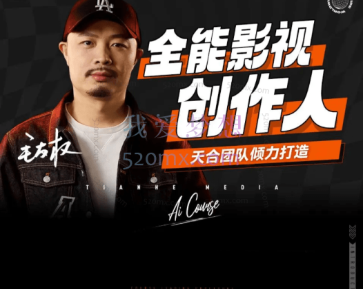 后期老毛:全能影视-创作人,0基础到视频大神,影视2.0时代,教你用AI赋能内容创作