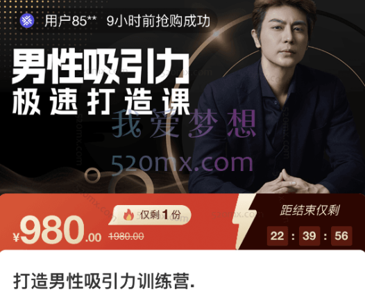 子轩:打造男性吸引力训练营,极速打造课