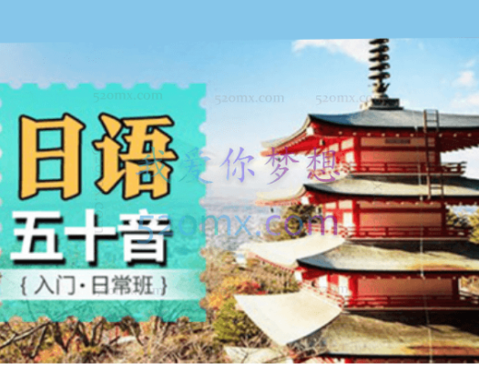 日语五十音零基础至初级快速入门