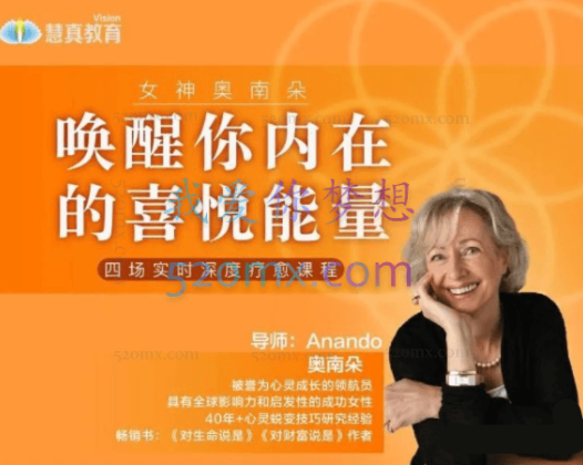 女神奥南朵《唤醒你内在的喜悦能量》四场深度疗愈 #2