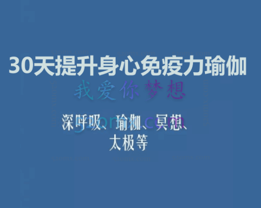 30天提升身心免疫力瑜伽直播课