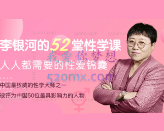 李银河：的52堂性学课：给每个人的性爱锦囊
