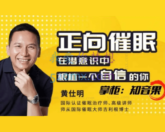 黄仕明：正向催眠在潜意识中，根植一个自信的你