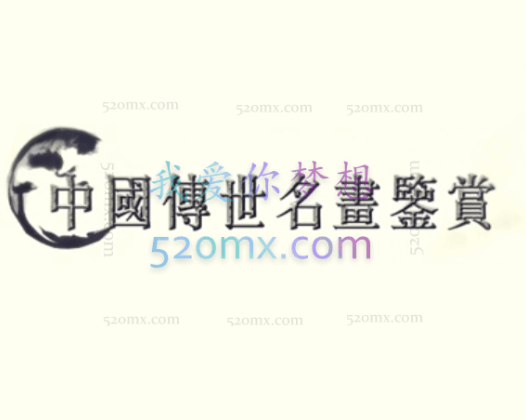 中国传世名画鉴赏精讲-领略中国画艺术魅力、传承民族经典