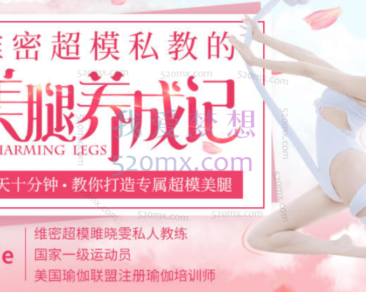 郭若曦:维密超模私教的**养成记,教你打造专属超模