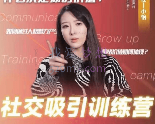 小怡子社交情商吸引力训练营