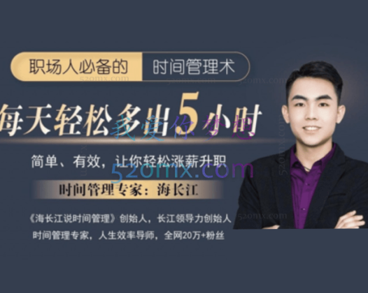 海长江:职场人必备的时间管理术，强势自律蜕变营，轻松涨薪升职