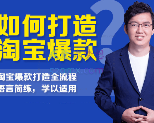 高磊『淘宝爆款打造流程解密』— 爆款产品的不败攻略