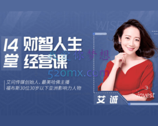 艾诚首度开讲：14堂财智人生的经营课