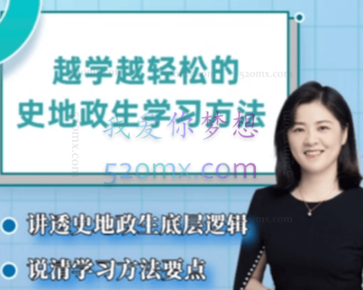 杰妈慧规划-越学越轻松的史地政生学习方法课
