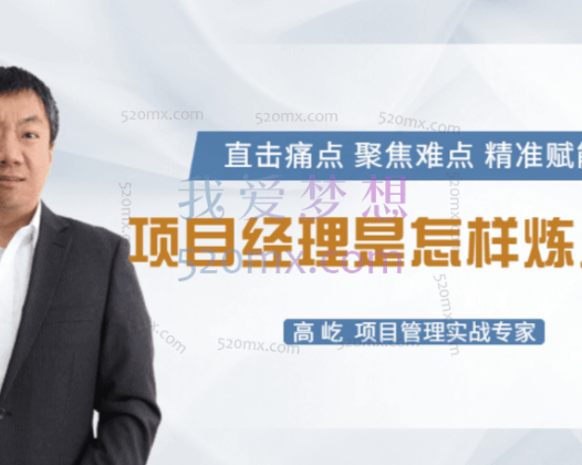 高屹:项目经理是怎么炼成的