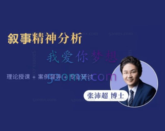 张沛超:叙事精神分析