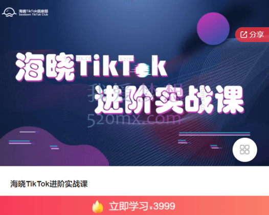 海晓TikTok进阶实战课