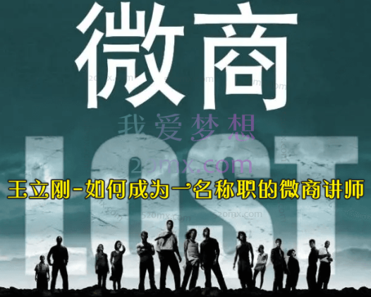 王立刚-如何成为一名称职的微商讲师