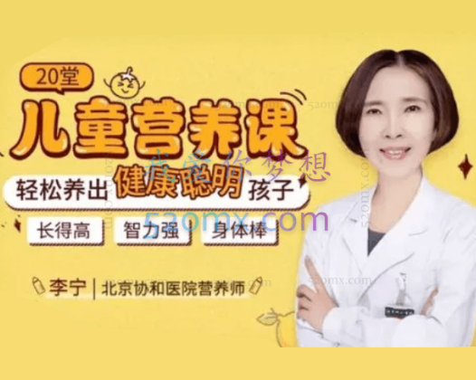 李宁 【妈妈必修课】20堂儿童营养课：轻松养出健康聪明孩子