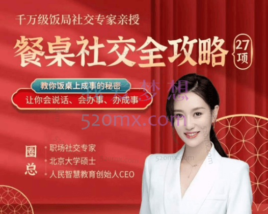 圈总:27项餐桌社交全攻略圈总教你会说话、会办事、办成事