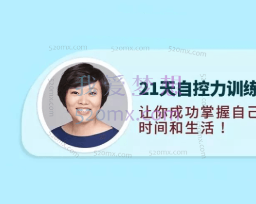 王泽阳:21天自控力训练营：让你摆脱恶习，驾驭诱惑，实现幸福人生