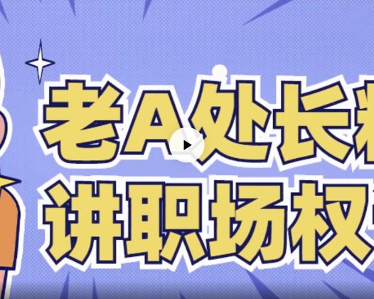 老A处长精讲职场权谋厚黑手段