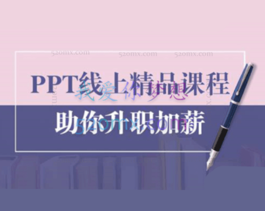 PPT线上精品课程：总结报告制作质量提升300%助你升职加薪的「年终总结」