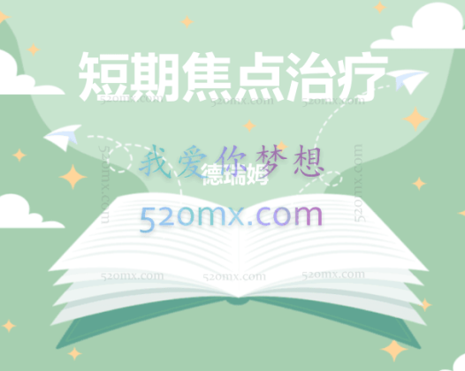 德瑞姆：短期焦点治疗