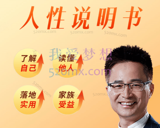 黄启团《人性说明书》爆款心理课