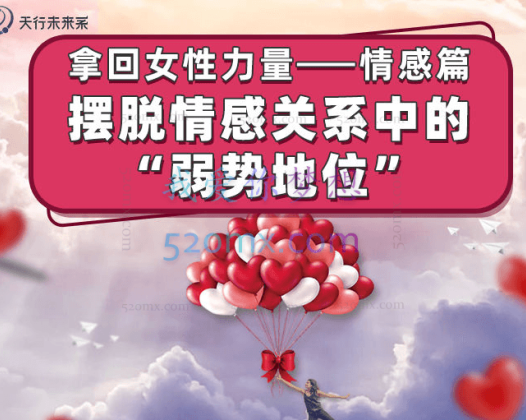 杨帆 | 拿回女性力量实践营——情感篇，摆脱情感关系中的弱势地位