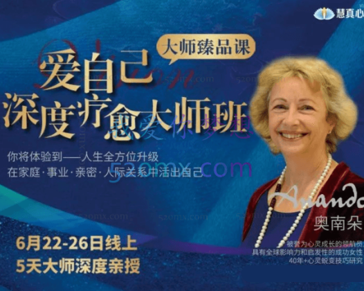 奥南朵老师亲授《爱自己深度疗愈大师班》