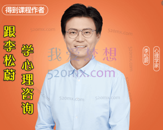 跟李松蔚学心理咨询，你能帮到所有人