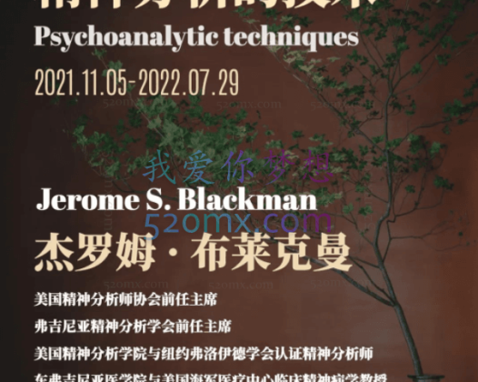 布莱克曼Jerome S. Blackman精神分析发展心理学课程