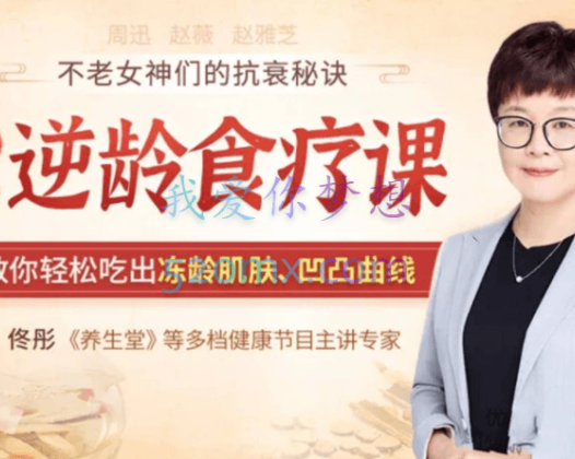 佟彤老师15堂逆龄食疗课【完结】