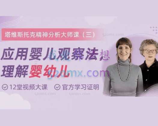 塔维斯托克精神分析大师课：应用婴儿观察法，理解婴幼儿