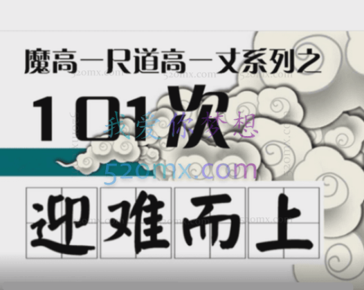 薛伟：道高一尺魔高一丈系列之101次迎难而上
