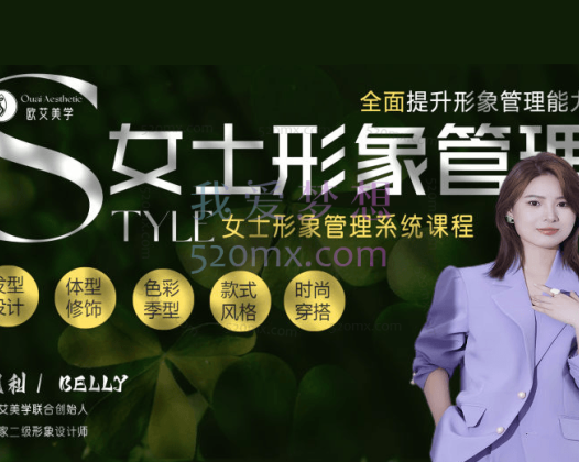 OS形象设计中心：女士穿搭教学视频 VIP班