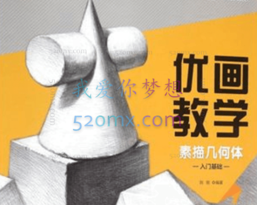 素描入门_几何素描示范_素描示范视频_素描入门基础教程视频