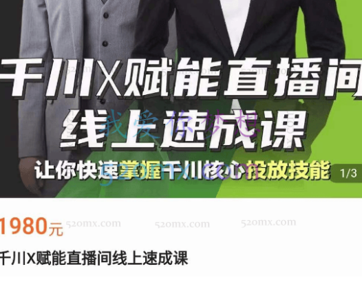 峨嵋派千川X赋能直播间线上速成课（2022完结）