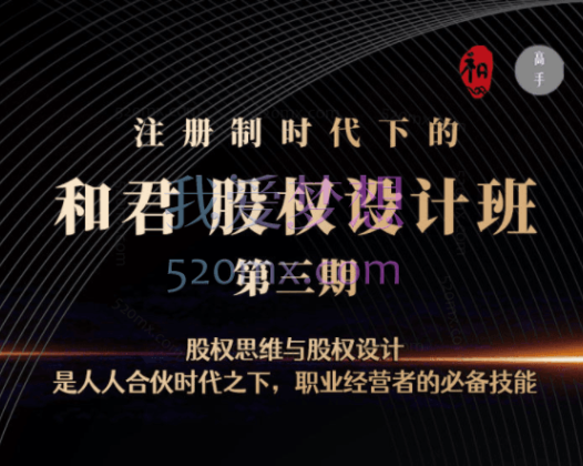 和君股权设计班24讲(第三期)