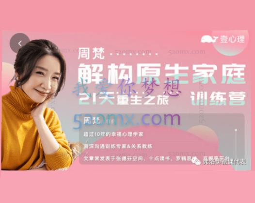 周梵：解构原生家庭 · 21天重生之旅训练营 视频+音频+文档