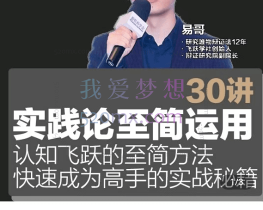 易哥：实践论至简运用30讲：快速成为高手的实战秘籍