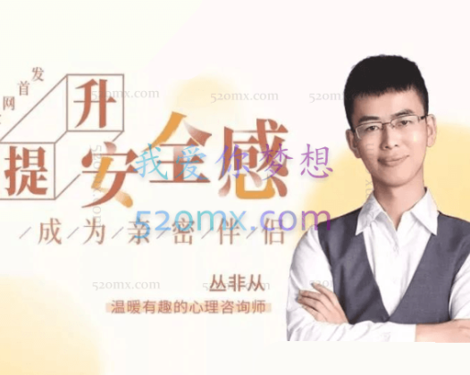 丛非从：18堂课提升安全感，成为亲密伴侣